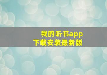 我的听书app下载安装最新版