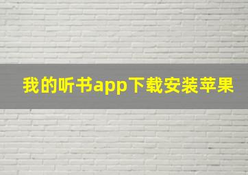 我的听书app下载安装苹果