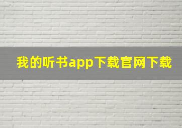 我的听书app下载官网下载