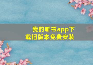 我的听书app下载旧版本免费安装