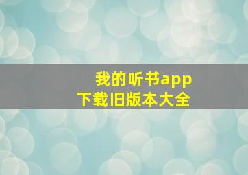 我的听书app下载旧版本大全