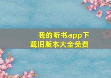 我的听书app下载旧版本大全免费