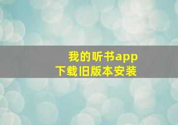 我的听书app下载旧版本安装