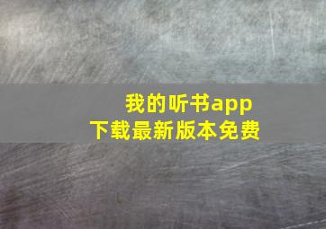 我的听书app下载最新版本免费