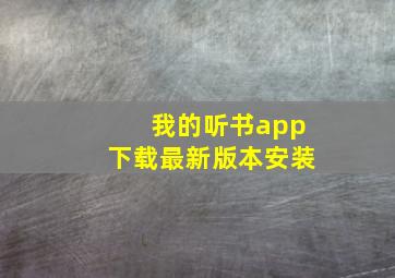 我的听书app下载最新版本安装