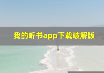 我的听书app下载破解版