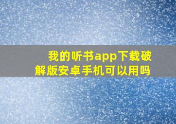 我的听书app下载破解版安卓手机可以用吗