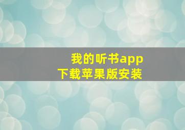 我的听书app下载苹果版安装