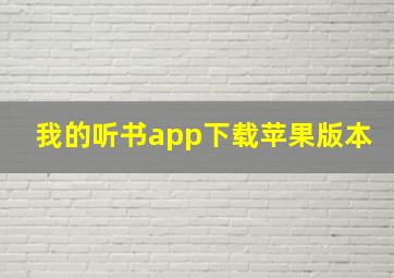 我的听书app下载苹果版本