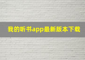 我的听书app最新版本下载