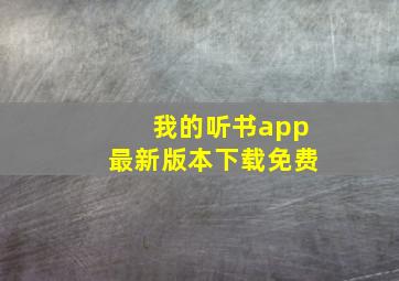 我的听书app最新版本下载免费