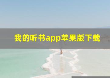 我的听书app苹果版下载