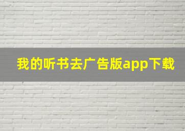 我的听书去广告版app下载