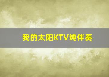 我的太阳KTV纯伴奏