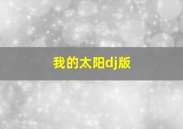 我的太阳dj版