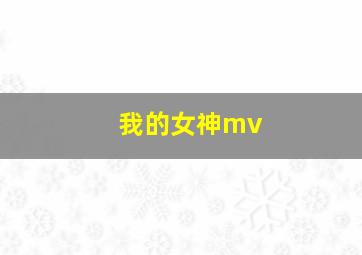 我的女神mv