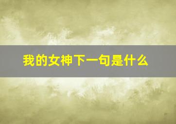 我的女神下一句是什么