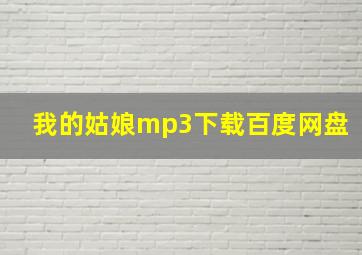 我的姑娘mp3下载百度网盘