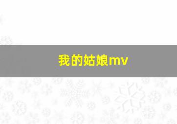 我的姑娘mv