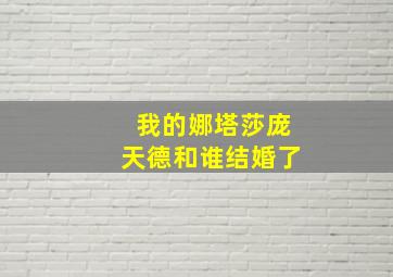 我的娜塔莎庞天德和谁结婚了