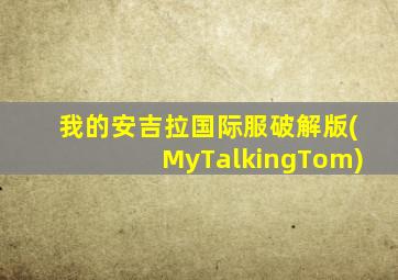 我的安吉拉国际服破解版(MyTalkingTom)