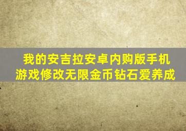 我的安吉拉安卓内购版手机游戏修改无限金币钻石爱养成