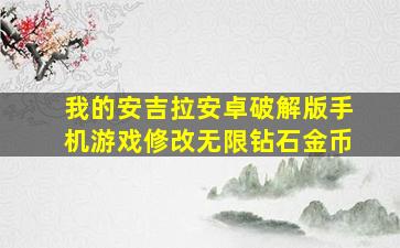 我的安吉拉安卓破解版手机游戏修改无限钻石金币