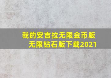 我的安吉拉无限金币版无限钻石版下载2021