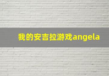 我的安吉拉游戏angela