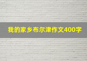 我的家乡布尔津作文400字