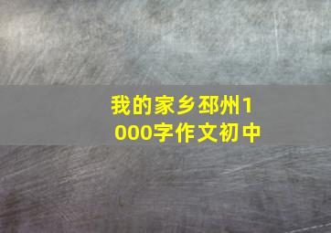 我的家乡邳州1000字作文初中