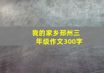 我的家乡邳州三年级作文300字