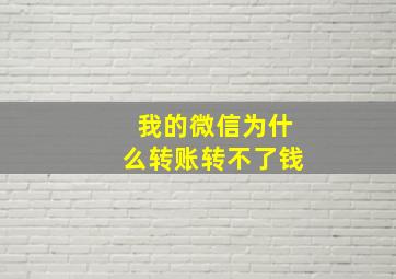 我的微信为什么转账转不了钱