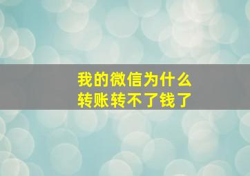 我的微信为什么转账转不了钱了