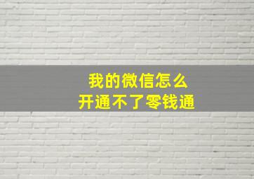 我的微信怎么开通不了零钱通