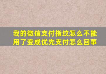 我的微信支付指纹怎么不能用了变成优先支付怎么回事