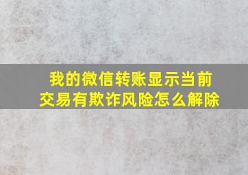 我的微信转账显示当前交易有欺诈风险怎么解除