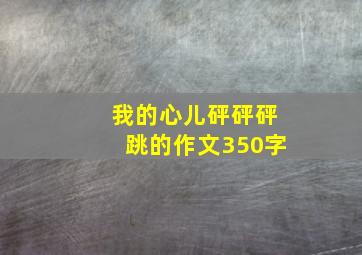 我的心儿砰砰砰跳的作文350字