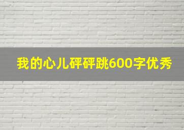 我的心儿砰砰跳600字优秀