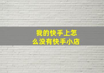 我的快手上怎么没有快手小店