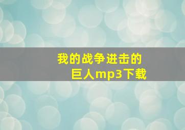 我的战争进击的巨人mp3下载