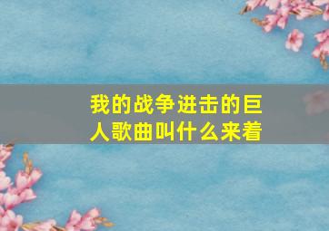 我的战争进击的巨人歌曲叫什么来着