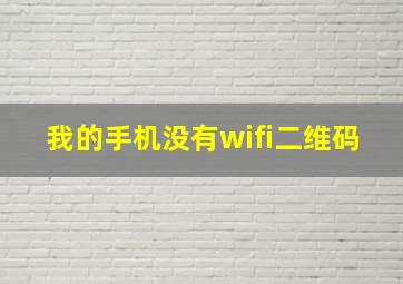 我的手机没有wifi二维码