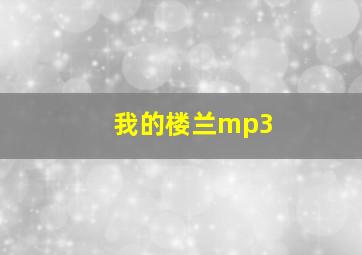 我的楼兰mp3