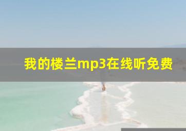 我的楼兰mp3在线听免费