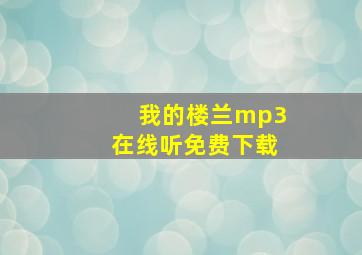 我的楼兰mp3在线听免费下载