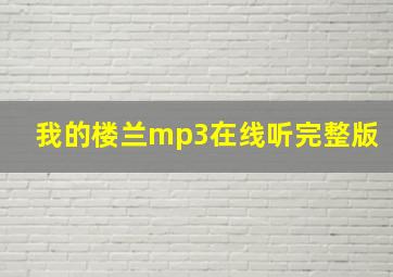 我的楼兰mp3在线听完整版