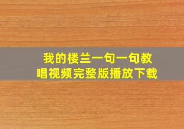 我的楼兰一句一句教唱视频完整版播放下载