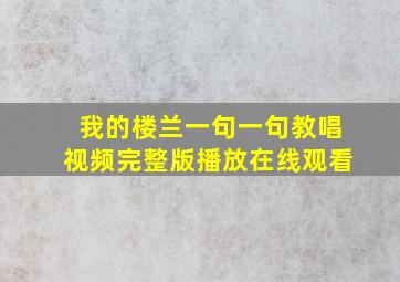 我的楼兰一句一句教唱视频完整版播放在线观看