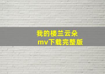 我的楼兰云朵mv下载完整版